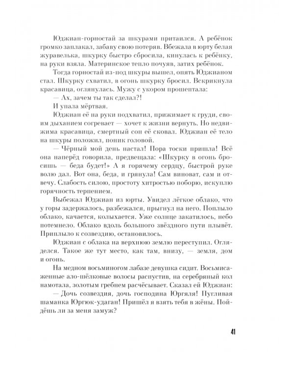 Журавлиное перо. Сказки народов Севера