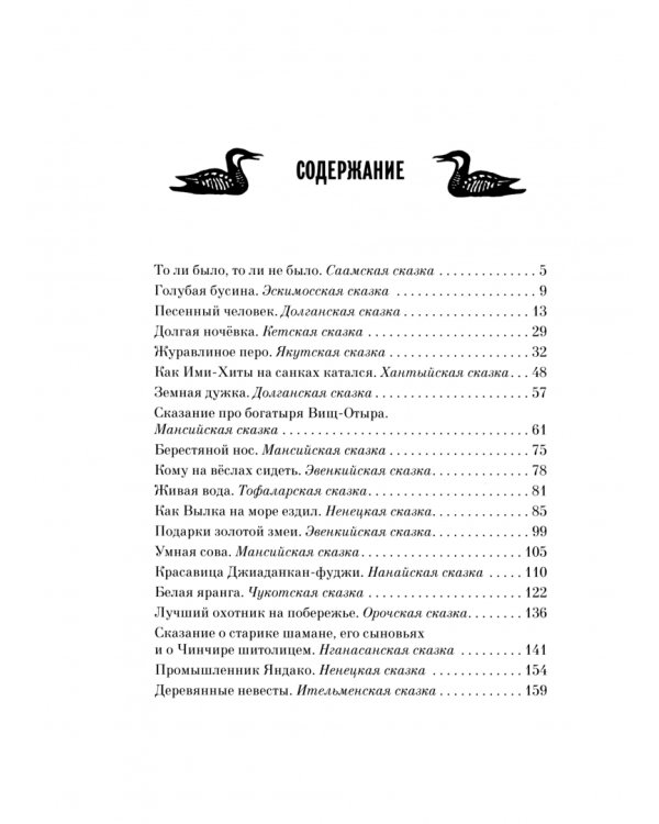 Журавлиное перо. Сказки народов Севера