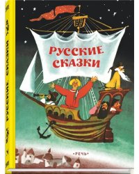 Русские сказки 
