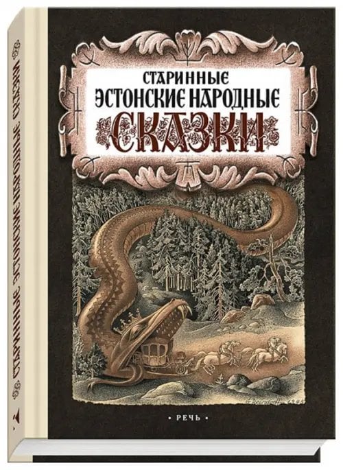 Дар речи Старинные эстонские народные сказки
