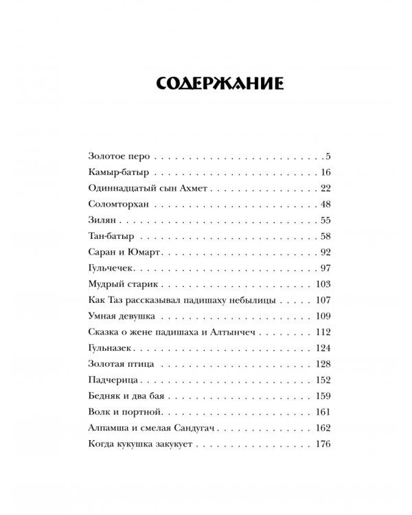 Татарские народные сказки