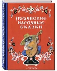 Украинские народные сказки