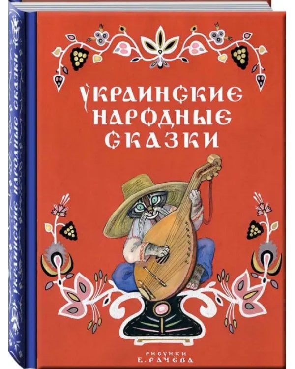 Украинские народные сказки