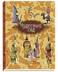 Чудесный сад. Казахские народные сказки