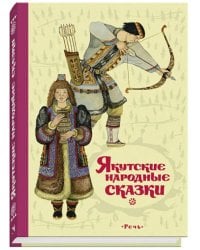 Якутские народные сказки
