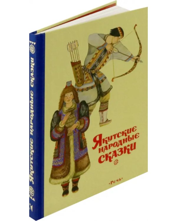 Якутские народные сказки
