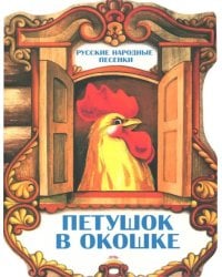 Петушок в окошке. Русские народные песенки