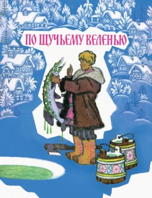 Любимая мамина книжка По щучьему велению