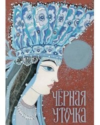 Черная уточка. Карельская сказка