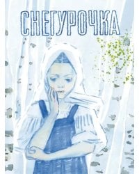 Снегурочка. Русская народная сказка