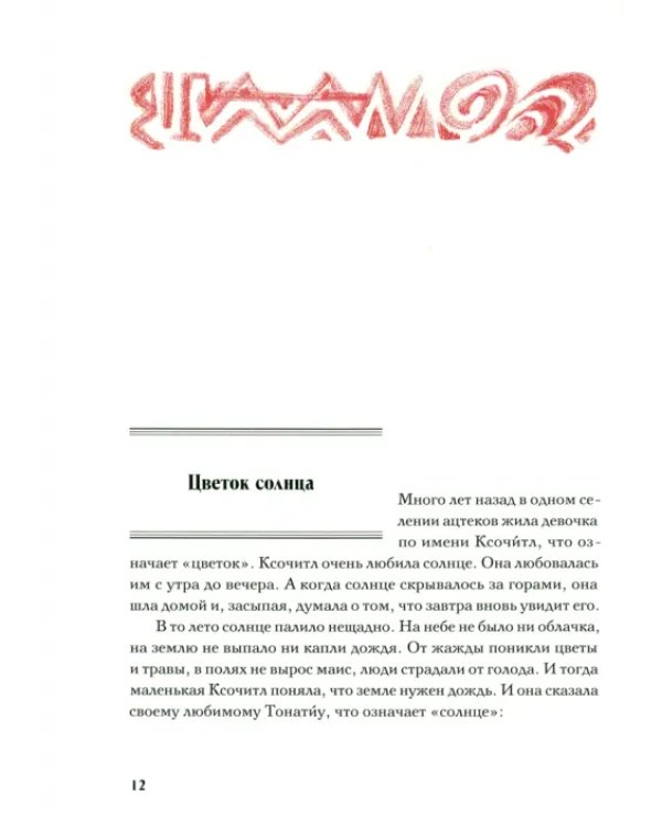 Сын Утренней Звезды. Сказки индейцев Нового Света