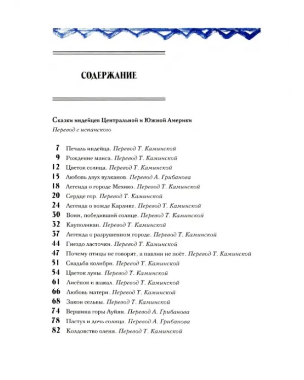 Сын Утренней Звезды. Сказки индейцев Нового Света