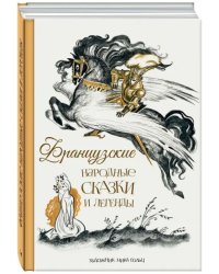 Французские народные сказки и легенды