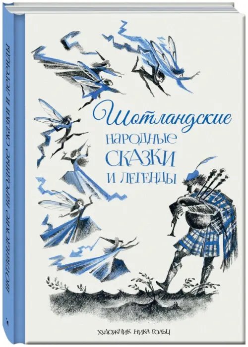Образ Речи Шотландские народные сказки и легенды