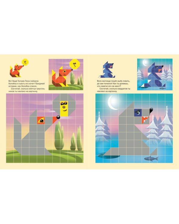 Сказочные герои. Чудо-мозаика. Наклейки. 3-5 лет