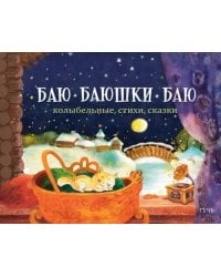 Баю-баюшки-баю. Колыбельные, стихи, сказки