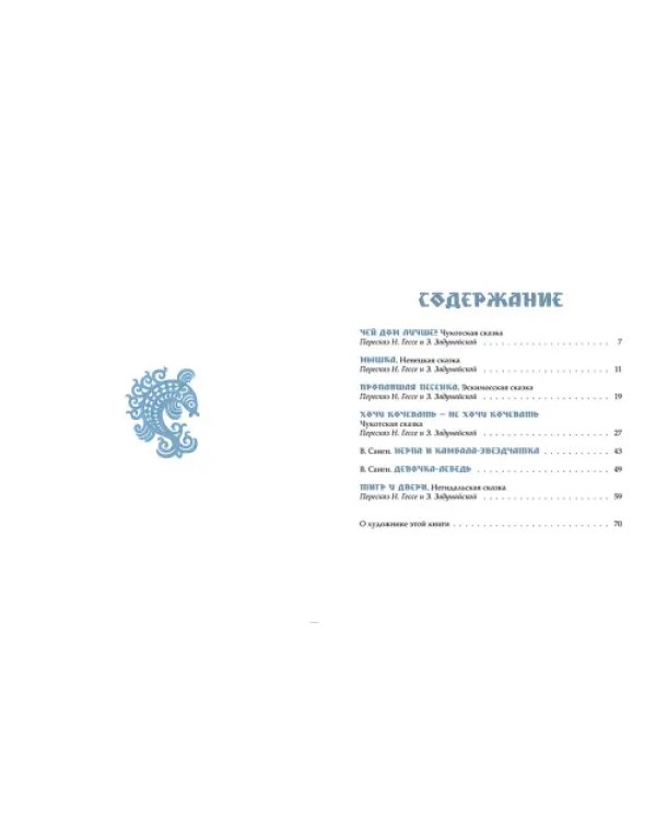 Девочка-лебедь и другие северные сказки