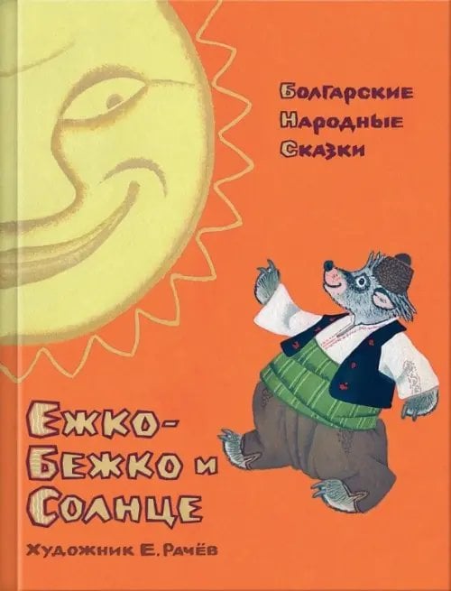 Ежко-Бежко и Солнце. Болгарские народные сказки