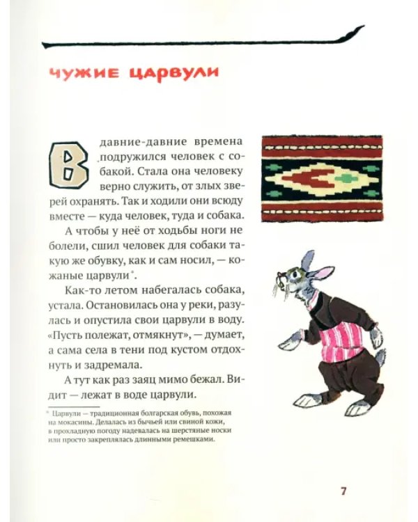 Ежко-Бежко и Солнце. Болгарские народные сказки