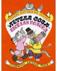 Летела сова - веселая голова. Русские народные сказки