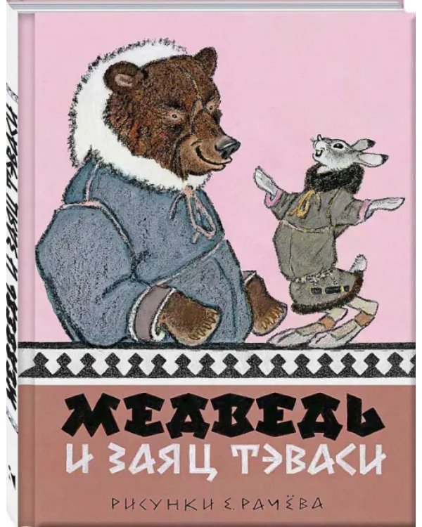Медведь и заяц Тэваси. Ненецкие сказки