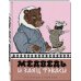 Медведь и заяц Тэваси. Ненецкие сказки