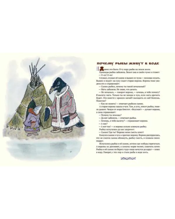 Медведь и заяц Тэваси. Ненецкие сказки