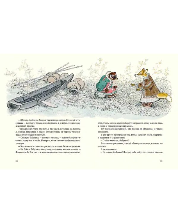 Медведь и заяц Тэваси. Ненецкие сказки