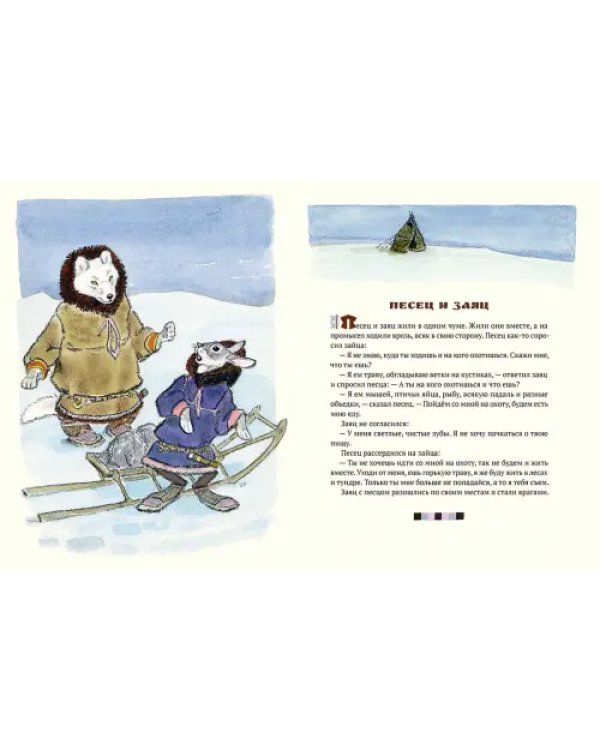 Медведь и заяц Тэваси. Ненецкие сказки