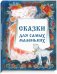 Сборник "Сказки для самых маленьких"
