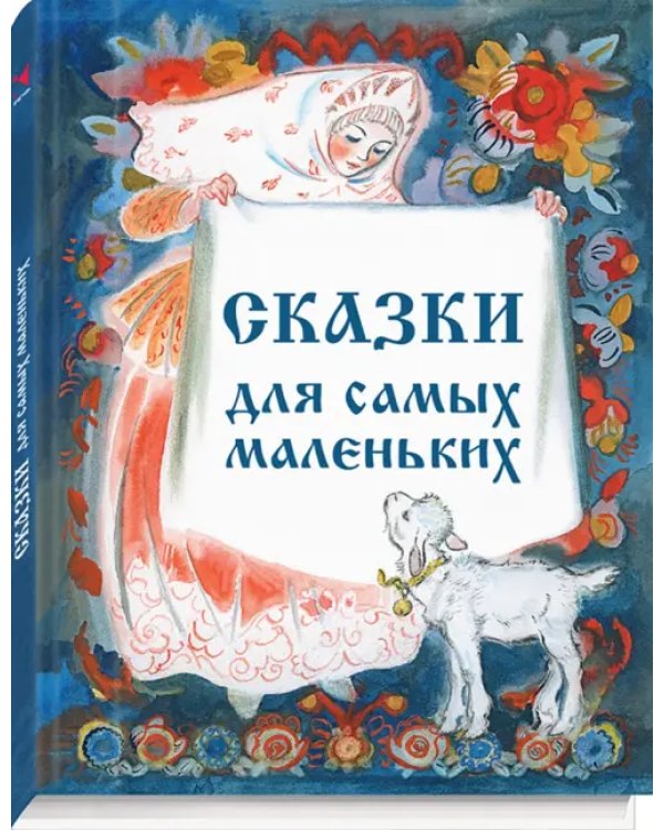 Сборник "Сказки для самых маленьких"