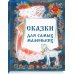 Сборник "Сказки для самых маленьких"