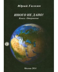 Иного не дано! Книга-откровение