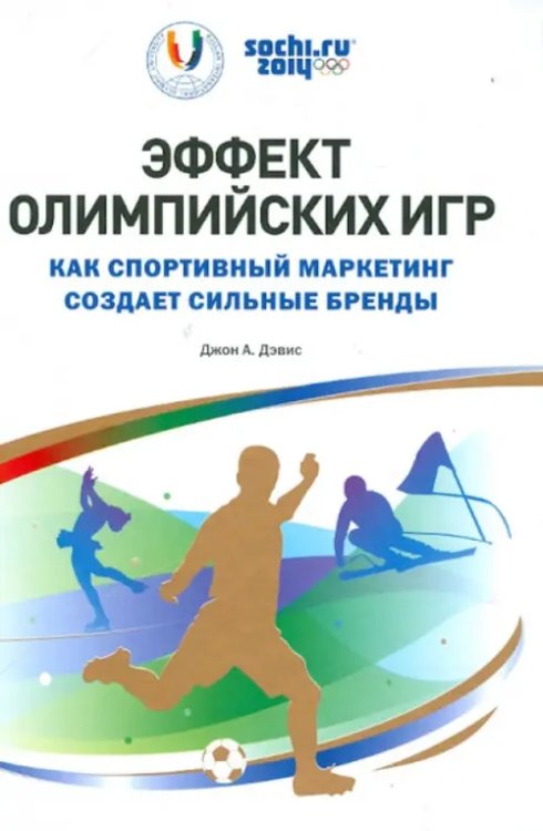 Библиотека олимпийского университета Эффект Олимпийских игр. Как спортивный маркетинг создает сильные бренды
