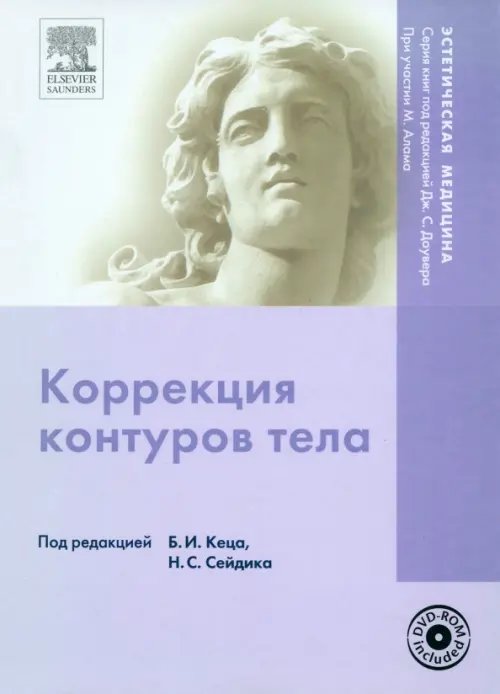 Эстетическая медицина Коррекция контуров тела (+ DVD) (+ DVD)
