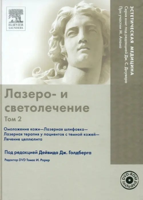 Эстетическая медицина Лазеро- и светолечение. Том 2 (+ DVDpc) (+ DVD)