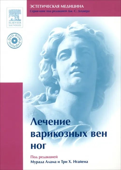 Эстетическая медицина Лечение варикозных вен ног (+DVDpc) (+ DVD)