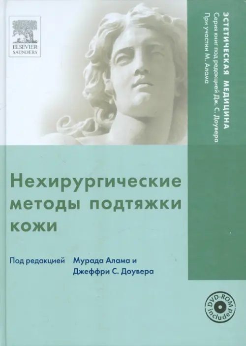 Эстетическая медицина Нехирургические методы подтяжки кожи (+DVD) (+ DVD)