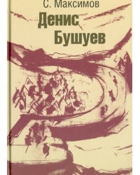 Денис Бушуев