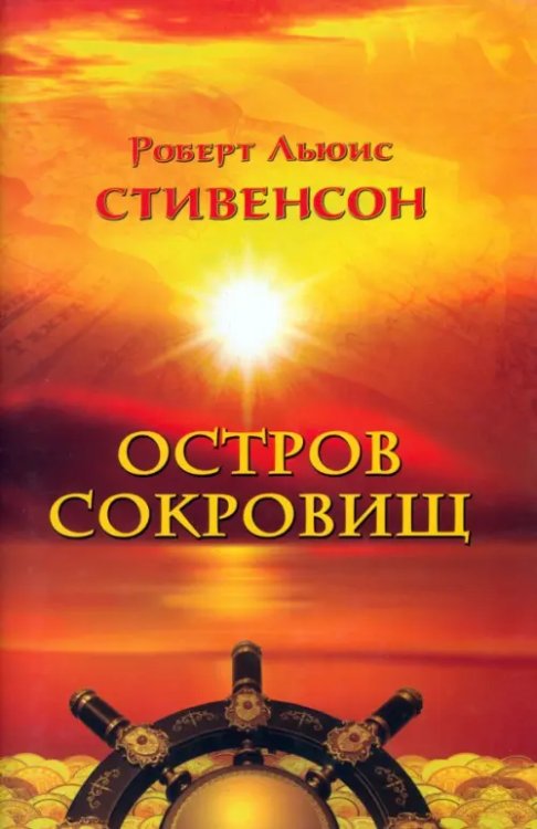 Остров сокровищ Остров сокровищ