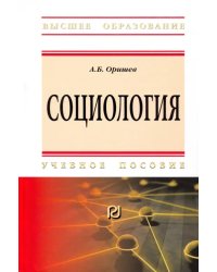 Социология. Учебное пособие
