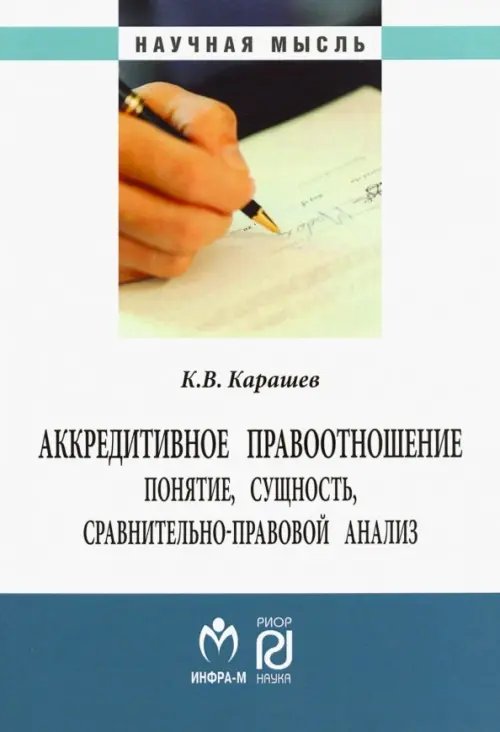Научная мысль Аккредитивное правоотношение. Понятие, сущность, сравнительно-правовой анализ