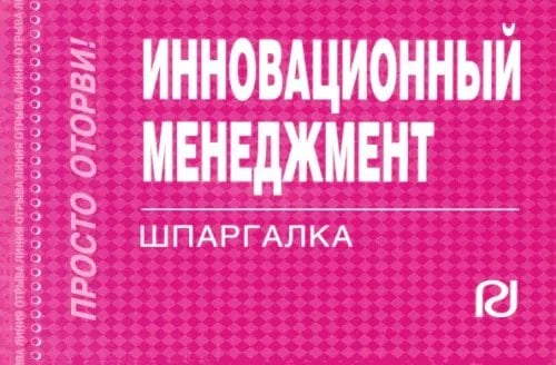 Инновационный менеджмент. Шпаргалка