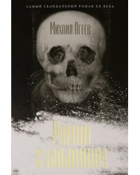 Роман с кокаином