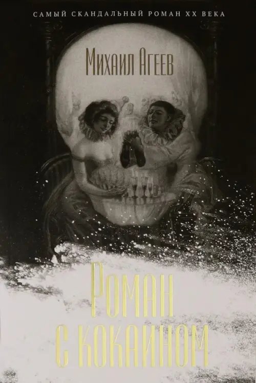 Модная классика Роман с кокаином