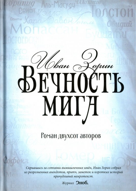 Новая классика Вечность мига. Роман двухсот авторов