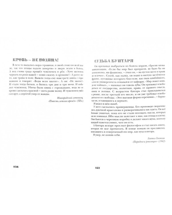 Вечность мига. Роман двухсот авторов