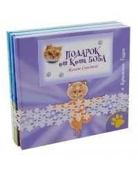Подарок от кота Боба. Комплект из 3-х книг