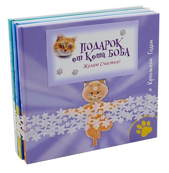 Обложка книги «Подарок от кота Боба. Комплект из 3-х книг» — Годен Клэр, Годен Кристиан, ISBN 9785386096755