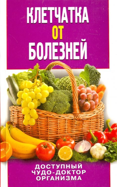Природный защитник Клетчатка от болезней. Доступный чудо-доктор организма
